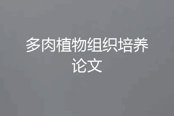 多肉植物组织培养论文