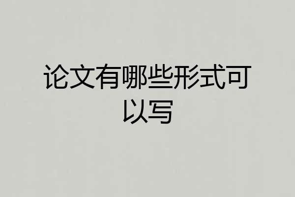 论文有哪些形式可以写