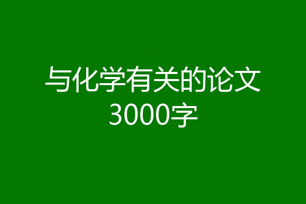 与化学有关的论文3000字