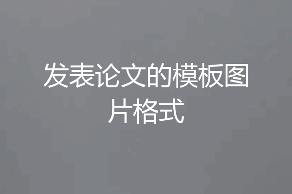 发表论文的模板图片格式