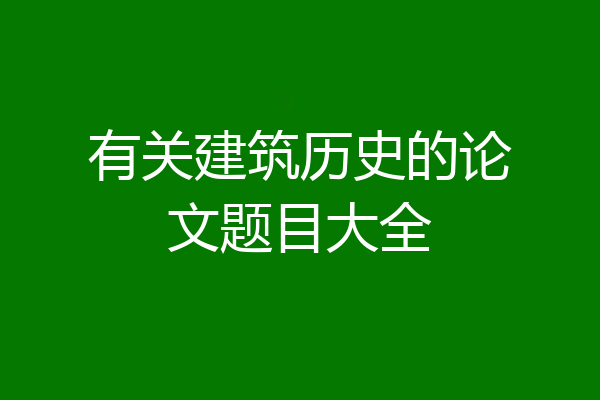 有关建筑历史的论文题目大全