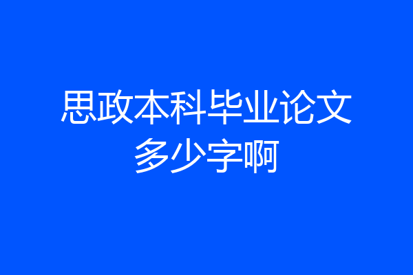 思政本科毕业论文多少字啊