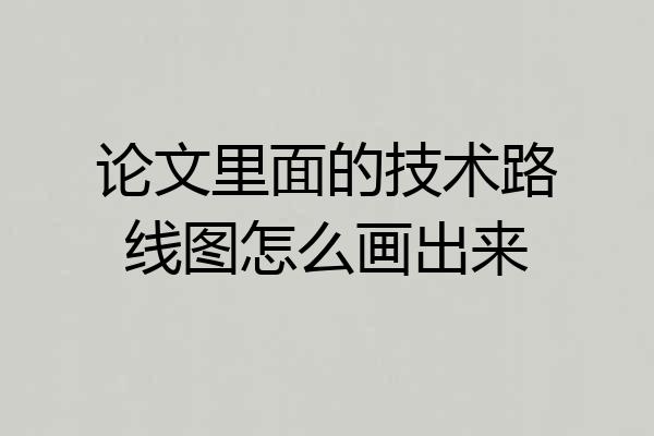 论文里面的技术路线图怎么画出来