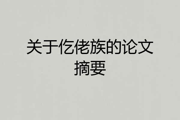 关于仡佬族的论文摘要