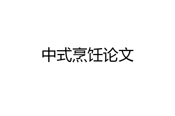 中式烹饪论文