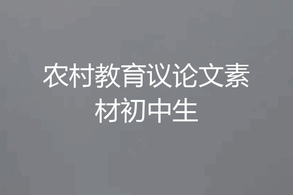 农村教育议论文素材初中生