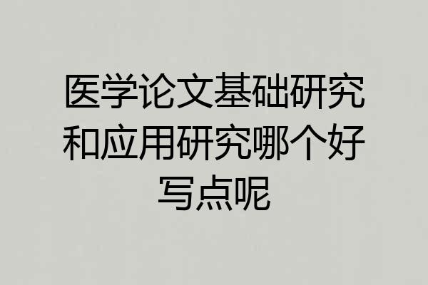 医学论文基础研究和应用研究哪个好写点呢