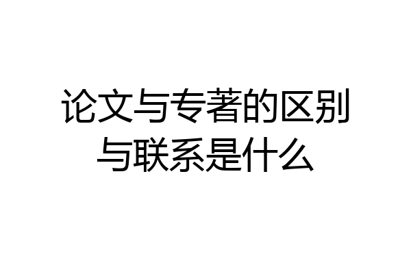 论文与专著的区别与联系是什么