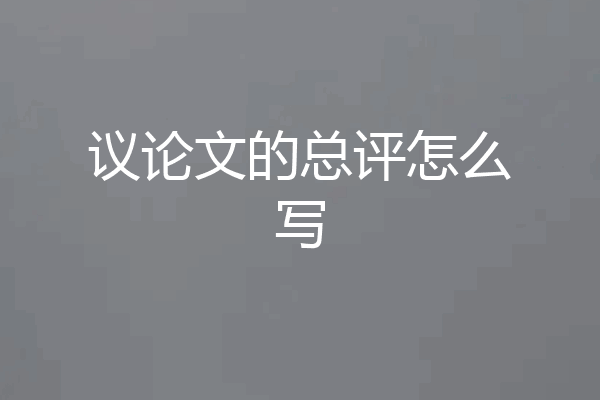议论文的总评怎么写