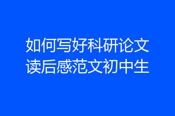 如何写好科研论文读后感范文初中生
