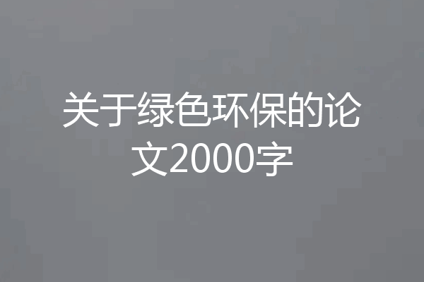 关于绿色环保的论文2000字