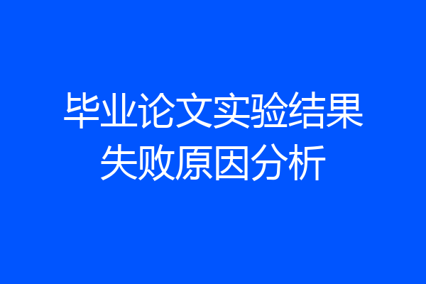 毕业论文实验结果失败原因分析