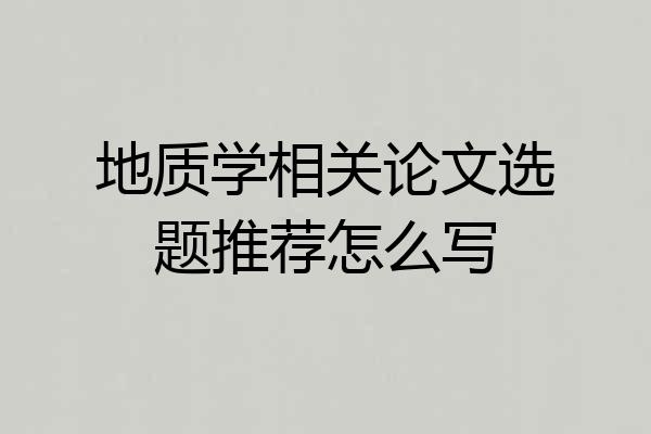 地质学相关论文选题推荐怎么写