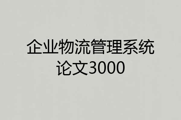 企业物流管理系统论文3000