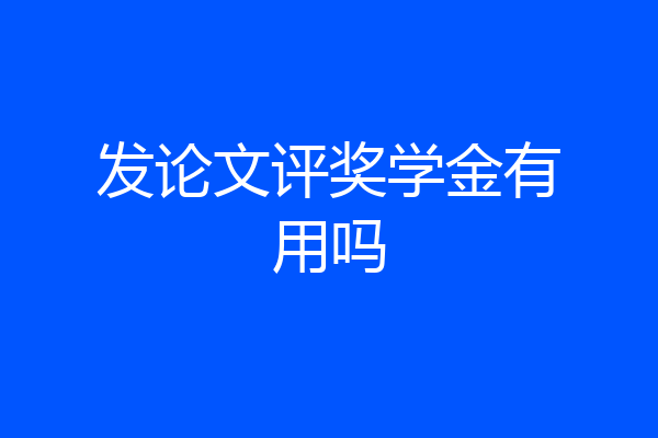 发论文评奖学金有用吗