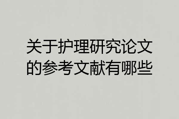 关于护理研究论文的参考文献有哪些