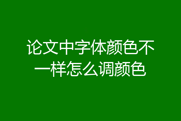 论文中字体颜色不一样怎么调颜色