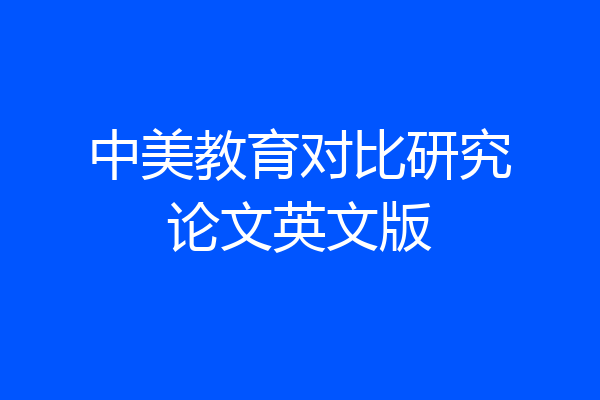 中美教育对比研究论文英文版