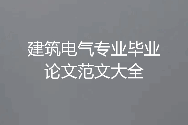 建筑电气专业毕业论文范文大全