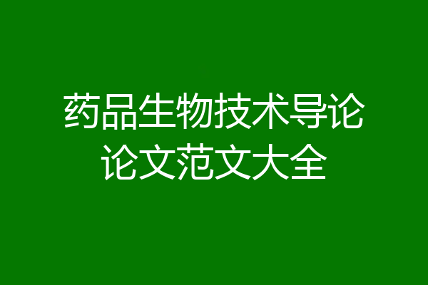 药品生物技术导论论文范文大全
