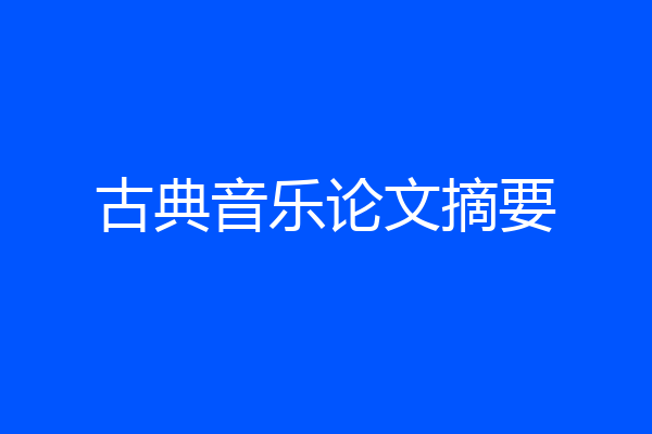 古典音乐论文摘要