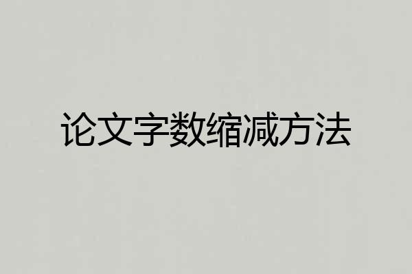 论文字数缩减方法