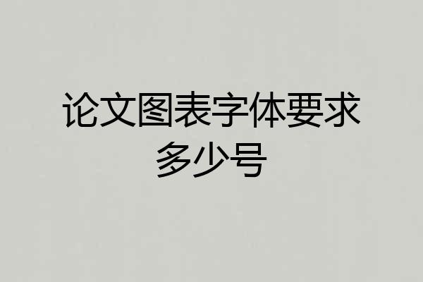 论文图表字体要求多少号