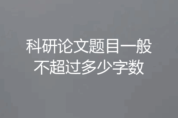 科研论文题目一般不超过多少字数