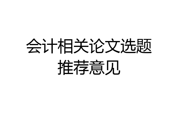 会计相关论文选题推荐意见