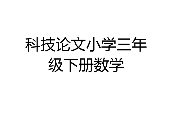 科技论文小学三年级下册数学