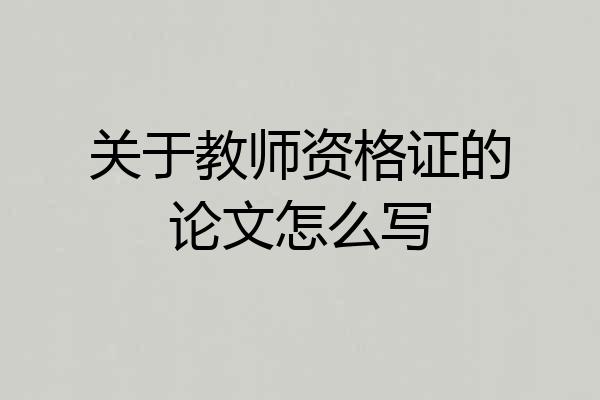 关于教师资格证的论文怎么写