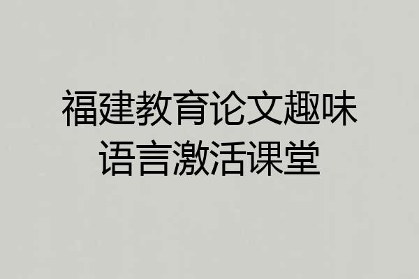 福建教育论文趣味语言激活课堂