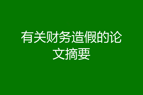 有关财务造假的论文摘要