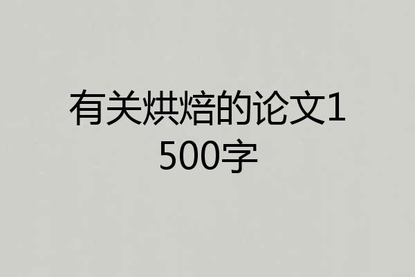 有关烘焙的论文1500字