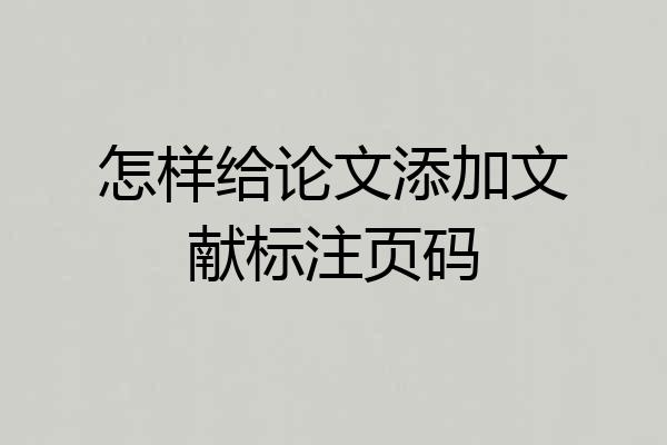 怎样给论文添加文献标注页码