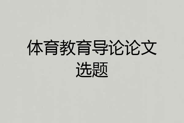 体育教育导论论文选题