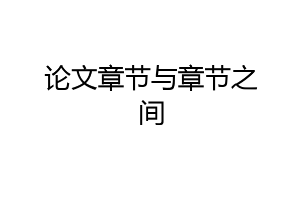 论文章节与章节之间