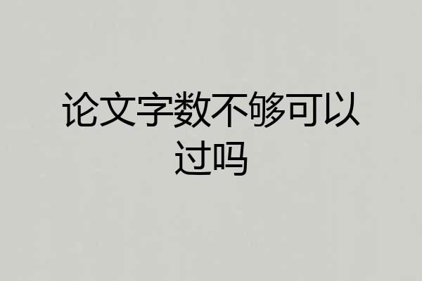 论文字数不够可以过吗