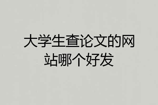 大学生查论文的网站哪个好发