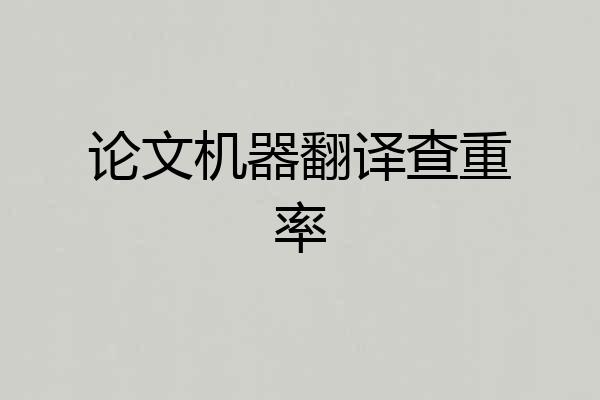 论文机器翻译查重率