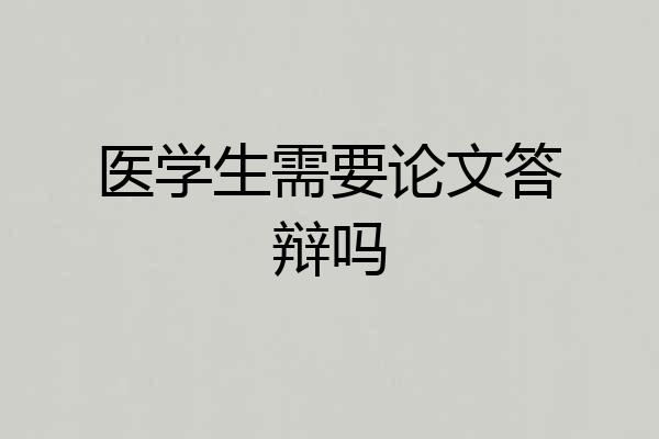 医学生需要论文答辩吗