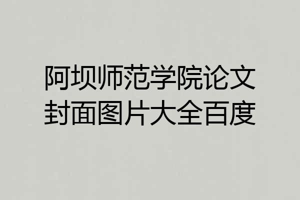 阿坝师范学院论文封面图片大全百度