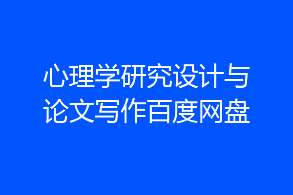 心理学研究设计与论文写作百度网盘