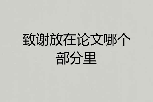 致谢放在论文哪个部分里