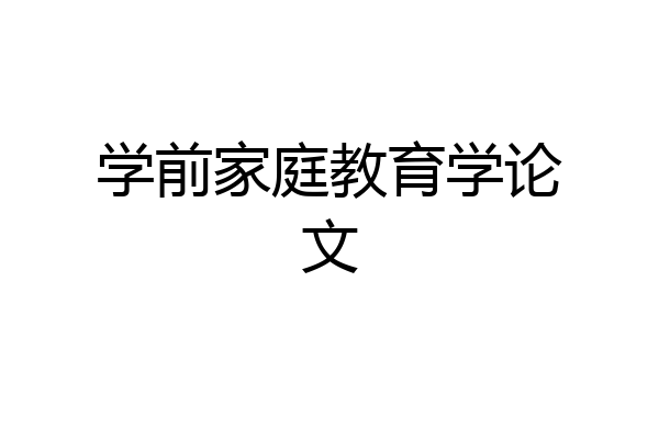 学前家庭教育学论文