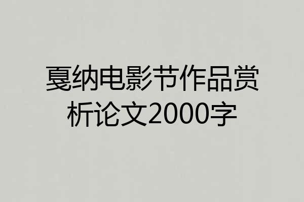戛纳电影节作品赏析论文2000字
