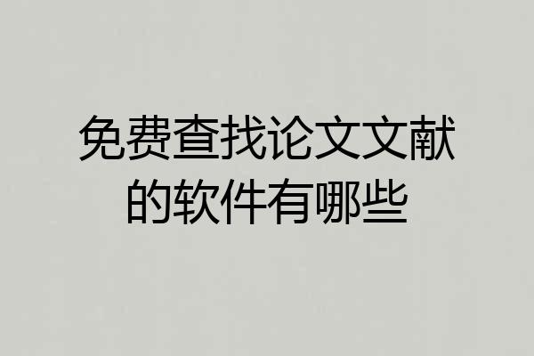 免费查找论文文献的软件有哪些