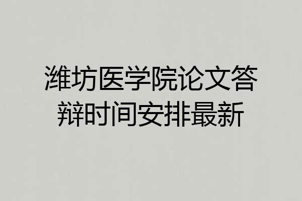 潍坊医学院论文答辩时间安排最新