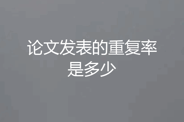 论文发表的重复率是多少
