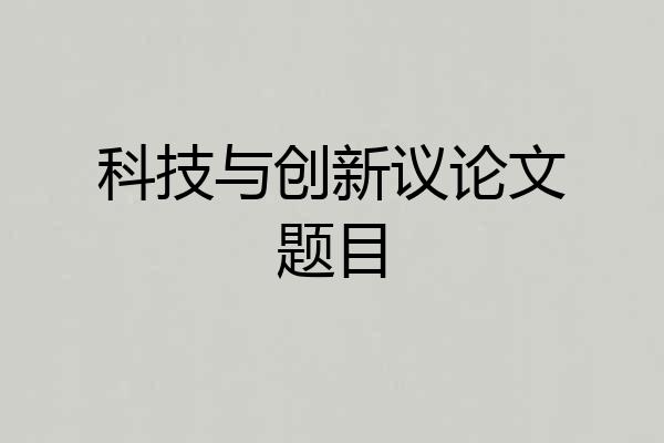 科技与创新议论文题目